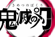 【悲報】人気作品「鬼滅の刃」にトレス疑惑が発覚！？