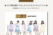 【朗報】good spoon×NMB48コラボカフェ、なんばCITY店とみなとみらい店で開催
