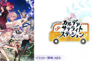 「FGO カルデア･サテライトステーション 2021-2022」北海道の生放送内容まとめ