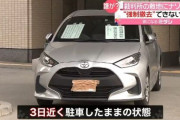 横浜地裁「私有地に無断駐車の車両の地権者による勝手な移動はNG」の判決 → 横浜地裁の玄関前に無断駐車