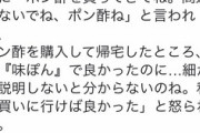 【理不尽報】夫さん、妻に「ポン酢を買ってきて」と言われたのに「ポン酢」を買ってしまった結果ｗｗｗｗ