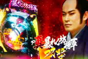 【新台】P真・暴れん坊将軍 双撃の本編PV&試打動画公開！王道ミドルのその先へ！衝撃のスペック搭載！