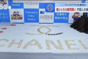 【悲報】愛知県警さん、押収した偽ブランド品で遊んでしまう