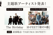 映画『SLAM DUNK』OP＆ED主題歌をThe Birthday、10-FEETが担当