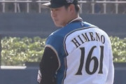 日本ハム姫野、投手転向3ヶ月で最速154km/hデビューｗｗｗｗｗ