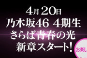 【乃木坂46】3クール連続確定！！！4/20～『乃木坂どこへ』新章スタート ！！！！