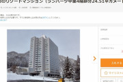 官公庁オークションに6万円のリゾートマンションあるけどニート集めて住まわせたら面白そうｗｗｗｗｗｗｗｗｗｗ