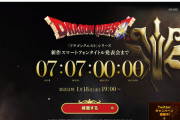 スクエニ「来週、ドラクエシリーズ最新作を発表します！」