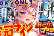 Vtuber 【博衣こより】パワプロ配信がめちゃくちゃ質だったってお前ら知ってるか？サロメの10倍面白かったぞｗｗｗ