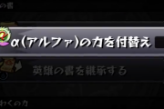 【モンスト】※衝撃映像※ 新アイテム「α(アルファ)付替えステッキ」