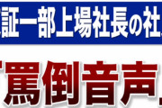 【ヤバすぎ】東証一部上場企業の社長さんが「ぶち○すぞ」「電車飛び込め」と罵倒する音声データ公開…龍が如くに出てきそうだと話題に