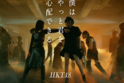 【HKT48】18thシングル「僕はやっと君を心配できる」MV公開