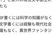 なろう作家、SFや純文学が書けないと言われて反論「異世界系しか読まれないから書かないんだよ」