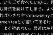 【画像】Twitter民、色覚異常者に配慮されてないお菓子のデザインに苦言「色覚異常への配慮がまだまだ」