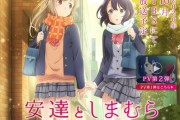 百合アニメ「安達としまむら」2020年10月より放送開始