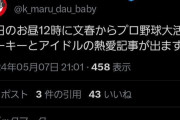 「12時に大活躍ルーキーとアイドルの熱愛記事が出ます」