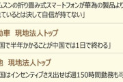 中国駐在企業幹部「中国は半導体を除けば韓国に追い付き、大半は追い越した」「もはや韓国人が知っている中国ではない」