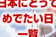 【拡散】日本人なら絶対に知っておくべき”めでたい日”の一覧を広めよう【建国記念日・昭和元年の日・主権回復の日】