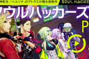 【悲報】「ソウルハッカーズ2」PV03を公開するも11時間で1.8万再生
