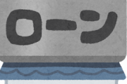 【悲報】世の中のお父さん「35年ローンで家買います」←これ