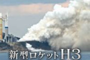 【速報】H3ロケットの打ち上げに失敗した原因、ついにバレる