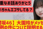 【櫻坂46】大園玲さん、例の件について説明する