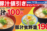 【朗報】松屋、豚汁100円セールを開始