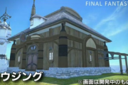 【FF14】ハウジング内装のパクリ問題