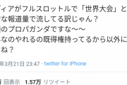 【悲報】「サッカーと違ってWBCは日本でしか流行ってない、メディアによるプロパガンダ」←36万いいねｗｗｗｗｗ