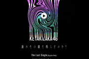 欅坂46運営、動く！配信限定のラストシングル『誰がその鐘を鳴らすのか？』特設サイト開設
