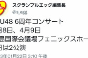 STU48 6周年コンサート開催決定！4月8日（土）4月9日(日)、会場: 広島国際会議場フェニックスホールで2日間で3公演