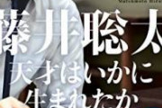 藤井「学校行かないで将棋で稼ぎます」←良いね　ゆたぼん「学校行かないで動画で稼ぎます」←あほか