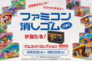 【朗報】「ナムコットコレクション」発売記念キャンペーンで『ファミコン消しゴム』が当たる！これ欲しいｗｗｗ