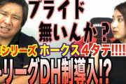 里崎がセ・リーグを徹底批判「お前らプライドないんか？」
