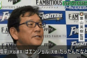 栗山監督「翔平は天使（エンジェル）だった」
