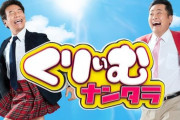 【日向坂46】次回くりぃむナンタラにこの2人が出演へ！！