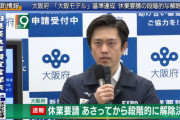 ◆速報◆吉村大阪府知事、「大阪モデル」基準達成で休業要請の段階的解除を発表！実施はあさってから