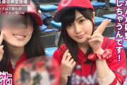 【画像】カープ女子さん、貞操が軽すぎる・・・