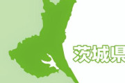 【悲報】茨城にある観光地ｗｗｗｗｗｗｗｗｗｗｗｗｗｗｗｗ