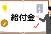 【現金給付案…なぜ評価されず？】 世論調査から見えた国民の本音とは…