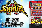 【新台】「Sシリウス」初打ち評価まとめ！設定不問の爆発力あり、9000枚報告も！