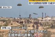 空中から投下された支援物資が直撃、15歳少年死亡　ガザ地区