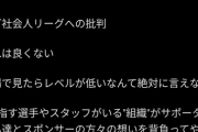 【悲報】日本一の戦術家、レオザフットボールさんお気持ち表明wwwwwww