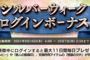 【速報】シルバーウィークログインボーナスｷﾀ━━━━(ﾟ∀ﾟ)━━━━!!【オクトラ大陸の覇者】