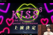 【チーム8】結成8周年記念舞台『Kiss』開催決定