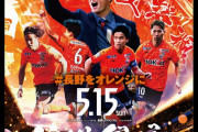 5・15信州ダービーは12,000人以上が来場見込み　ホームのAC長野パルセイロが前売券の一部席種完売を発表