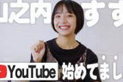 【天下】山之内すずさん、YouTubeで人気爆発ｗｗｗｗｗ