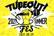 【そらちゃんトップバッター】TUBEOUT!FES -2021 SUMMER-始まります