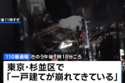 【大惨事】東京都杉並区で木造2階建ての住宅が倒壊 → 向かいのマンションに倒れ込む