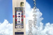 【速報】「損保の糸」を食べたワイ、素麺に対する価値観がガチ180度変わるｗｗｗｗｗ